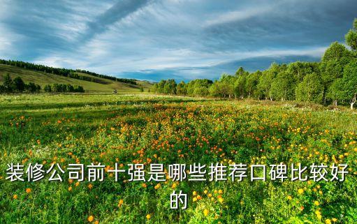 裝修公司前十強是哪些推薦口碑比較好的