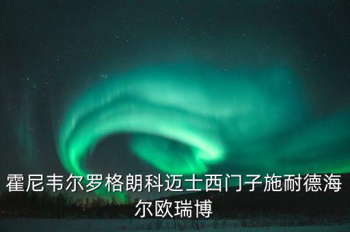 智能家居品牌排行測(cè)評(píng)西門子，西門子家電世界排名第幾啊