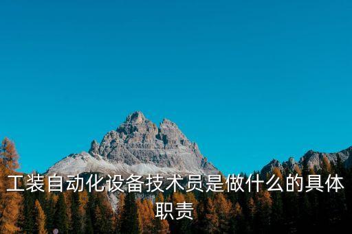 自動(dòng)化設(shè)備技術(shù)員，自動(dòng)化技術(shù)員這個(gè)職業(yè)有前途嗎