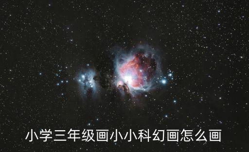 小學(xué)三年級畫小小科幻畫怎么畫