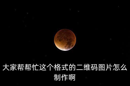 大家?guī)蛶兔@個格式的二維碼圖片怎么制作啊
