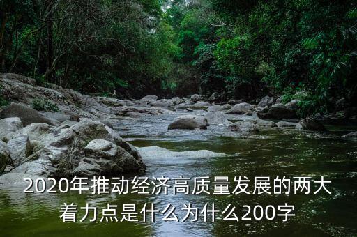 經濟高質量發(fā)展 創(chuàng)新，用經濟生活知識說明自然環(huán)境保護對于經濟高質量發(fā)展的作用