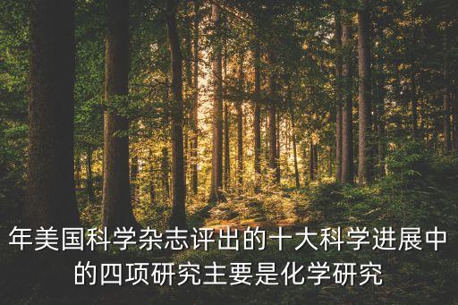 年美國(guó)科學(xué)雜志評(píng)出的十大科學(xué)進(jìn)展中的四項(xiàng)研究主要是化學(xué)研究