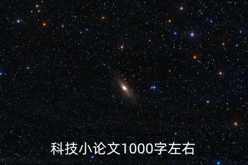 科技小論文1000字左右