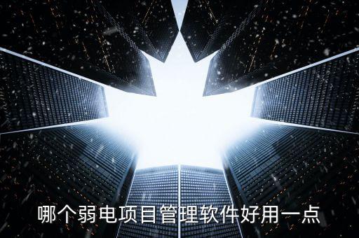 哪個弱電項目管理軟件好用一點
