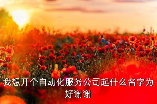 自動(dòng)化公司取什么名字 logo，起一個(gè)公司的名字機(jī)械自動(dòng)化方面的