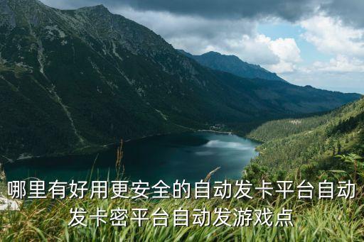自動(dòng)發(fā)卡平臺(tái)網(wǎng)站下載，哪里有好用更安全的自動(dòng)發(fā)卡平臺(tái)自動(dòng)發(fā)卡密平臺(tái)自動(dòng)發(fā)游戲點(diǎn)