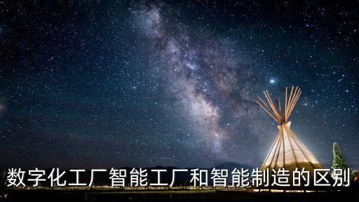 數(shù)字化工廠智能工廠和智能制造的區(qū)別