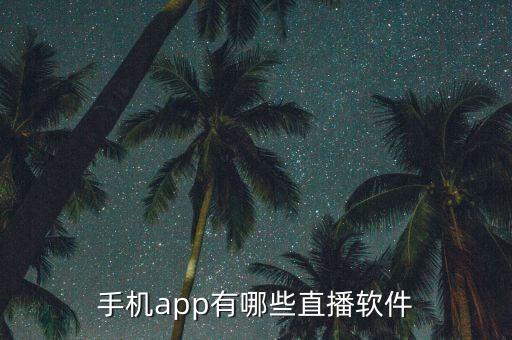 手機app有哪些直播軟件