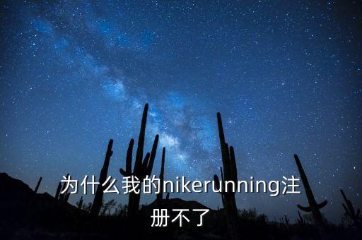 為什么我的nikerunning注冊不了