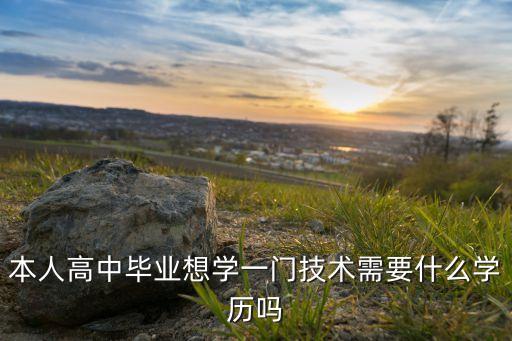 本人高中畢業(yè)想學一門技術需要什么學歷嗎