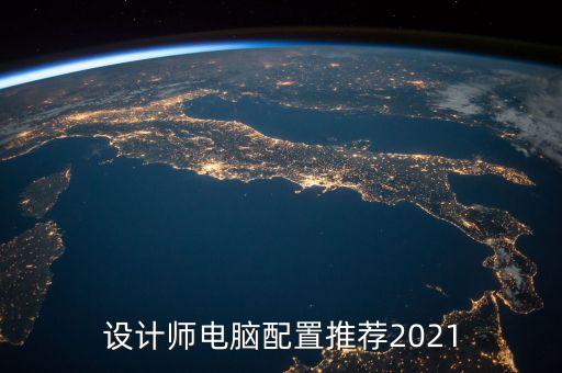設(shè)計(jì)師電腦配置推薦2021
