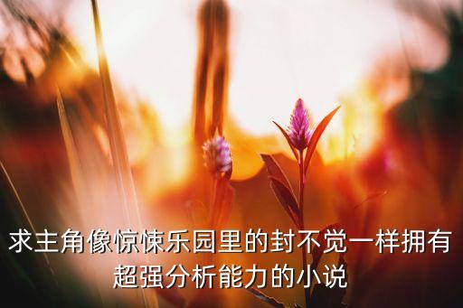 超級分析系統(tǒng) 小說，超級系統(tǒng)小說電子書怎么下載