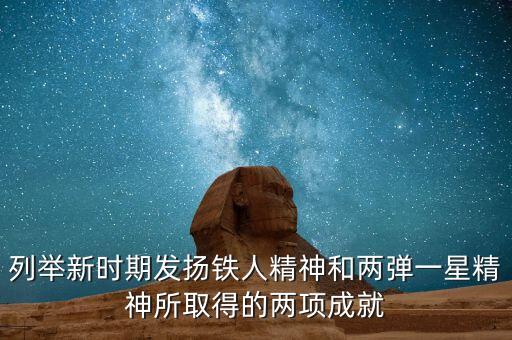 列舉新時(shí)期發(fā)揚(yáng)鐵人精神和兩彈一星精神所取得的兩項(xiàng)成就