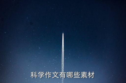 科學(xué)作文有哪些素材