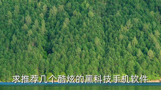 求推薦幾個酷炫的黑科技手機軟件