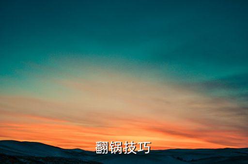 翻鍋技巧