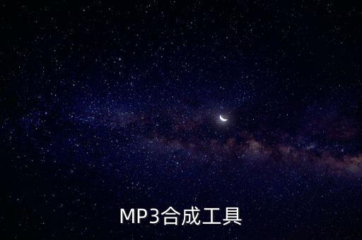 MP3合成工具