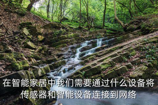 智能家居必備設備，智能家居需要需要哪些必要傳感器