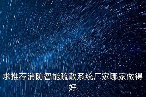 求推薦消防智能疏散系統(tǒng)廠家哪家做得好