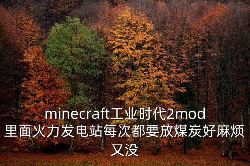 minecraft工業(yè)時代2mod里面火力發(fā)電站每次都要放煤炭好麻煩又沒