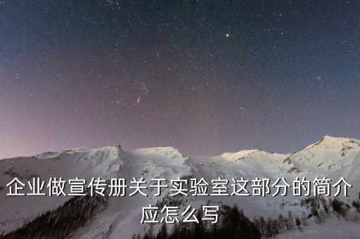 人工智能實驗室簡介怎么寫，企業(yè)做宣傳冊關(guān)于實驗室這部分的簡介應(yīng)怎么寫