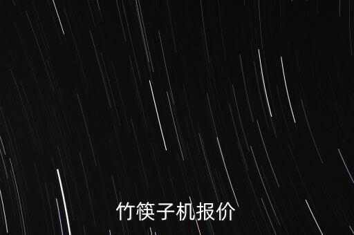 竹筷子機(jī)報(bào)價(jià)