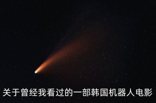 智能機(jī)器人 韓國電影叫什么，韓國關(guān)于機(jī)器人造反的電影