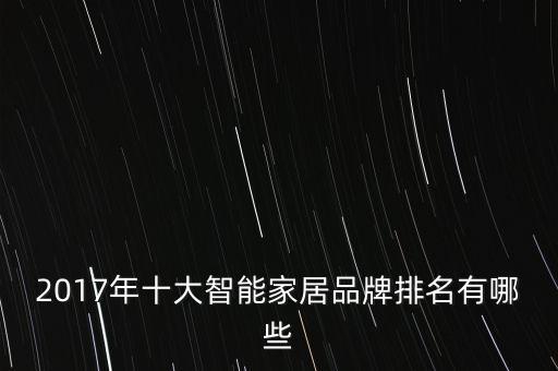 2017年十大智能家居品牌排名有哪些
