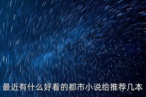 最近有什么好看的都市小說給推薦幾本