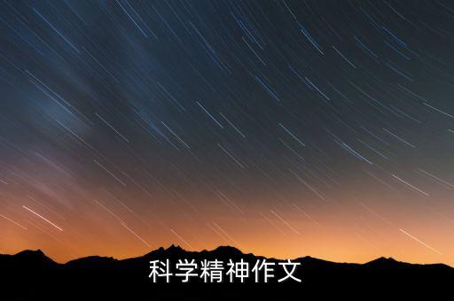 科學精神作文