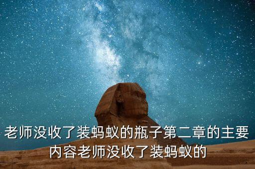 老師沒(méi)收了裝螞蟻的瓶子第二章的主要內(nèi)容老師沒(méi)收了裝螞蟻的