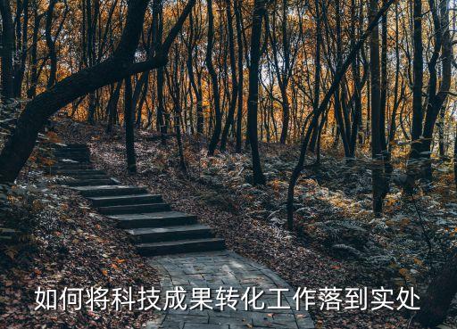 2022年科技成果轉(zhuǎn)化工作思路，如何將科技成果轉(zhuǎn)化工作落到實(shí)處