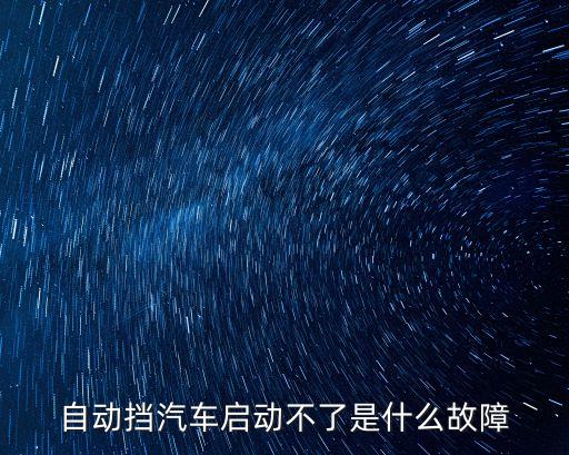 自動(dòng)擋汽車啟動(dòng)不了是什么故障