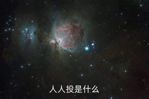 人人投眾籌平臺(tái)app，人人投眾籌平臺(tái)靠譜嗎