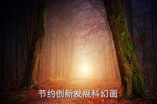 節(jié)約創(chuàng)新發(fā)展科幻畫(huà)