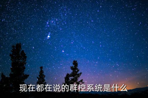 現(xiàn)在都在說(shuō)的群控系統(tǒng)是什么