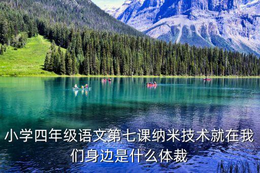 納米技術(shù)就在我們身邊教學(xué)設(shè)計(jì)，總分結(jié)構(gòu)的一段話納米技術(shù)就在我們身邊