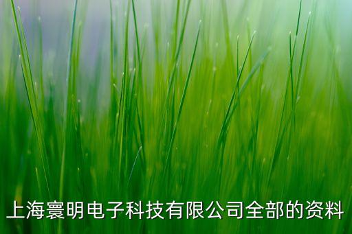 上海寰明電子科技有限公司全部的資料