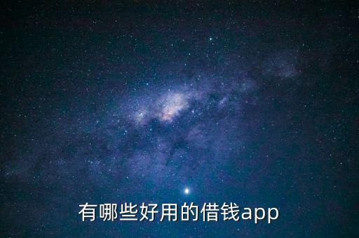 有哪些好用的借錢app