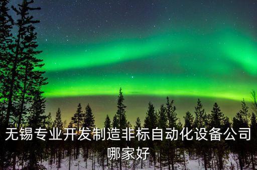 無錫專業(yè)開發(fā)制造非標自動化設備公司哪家好