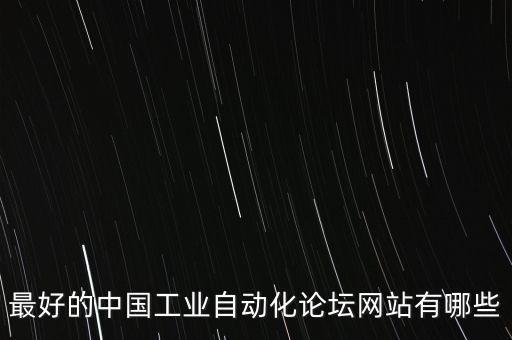 科技自動化論壇官網首頁入口，求自動化論壇