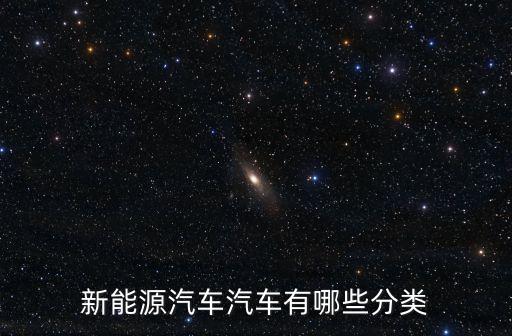 新能源汽車有哪幾種，新能源汽車有幾種