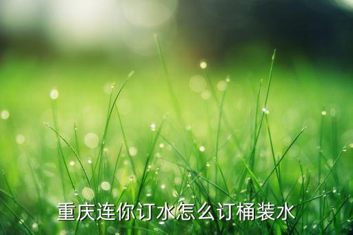 網(wǎng)上怎么訂桶裝水，怎么在網(wǎng)上訂農(nóng)夫山泉桶裝水啊我是大慶的也可以送吧求解