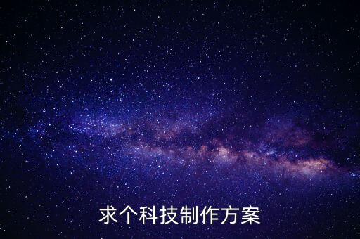 科技賦能設(shè)計(jì)方案，求個(gè)科技制作方案