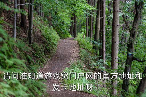 暗區(qū)突圍科技發(fā)卡網(wǎng)，請問誰知道游戲窩門戶網(wǎng)的官方地址和發(fā)卡地址呀