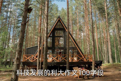 科技發(fā)展作文100字小學(xué)，科技發(fā)展的利大作文100字段