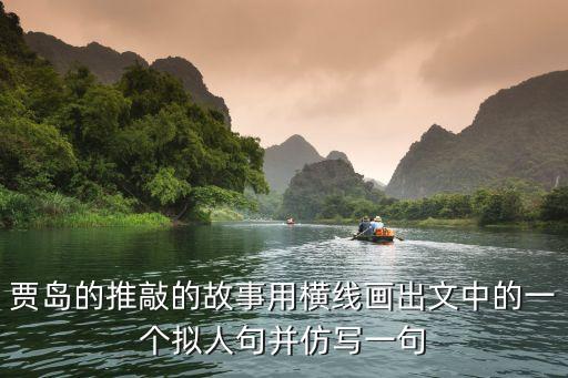 賈島的推敲的故事用橫線畫出文中的一個擬人句并仿寫一句