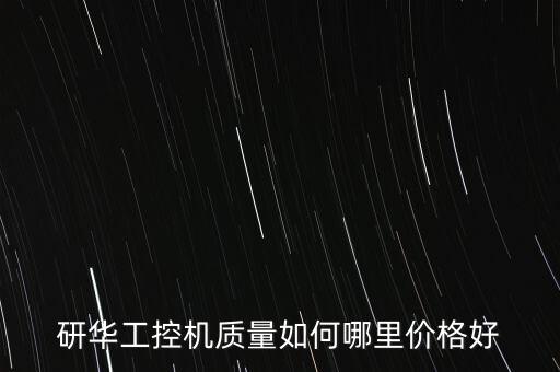 研華工控一體機怎么樣，為什么推薦大家選用研華工控機