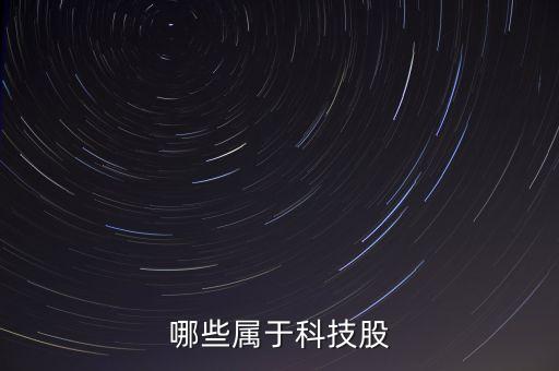國(guó)企科技股有哪些，有哪些科技股